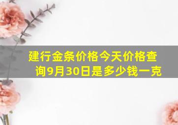 建行金条价格今天价格查询9月30日是多少钱一克