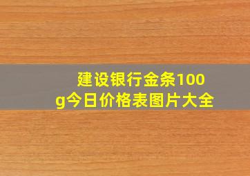 建设银行金条100g今日价格表图片大全