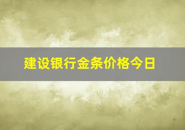 建设银行金条价格今日