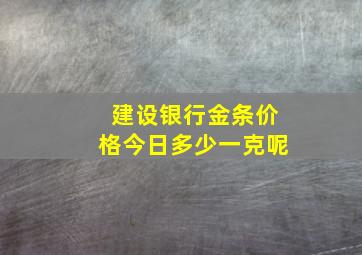 建设银行金条价格今日多少一克呢