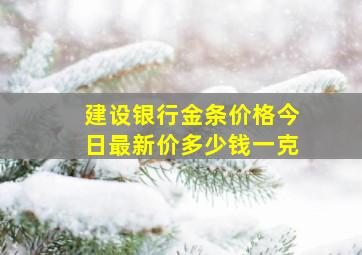 建设银行金条价格今日最新价多少钱一克