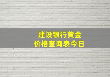 建设银行黄金价格查询表今日