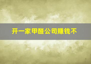 开一家甲醛公司赚钱不