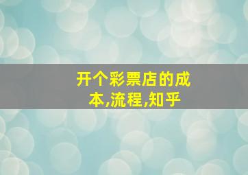 开个彩票店的成本,流程,知乎