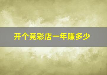 开个竞彩店一年赚多少