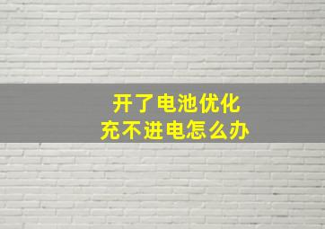 开了电池优化充不进电怎么办