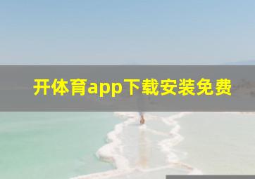 开体育app下载安装免费