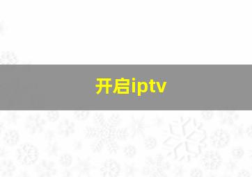 开启iptv