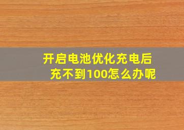 开启电池优化充电后充不到100怎么办呢