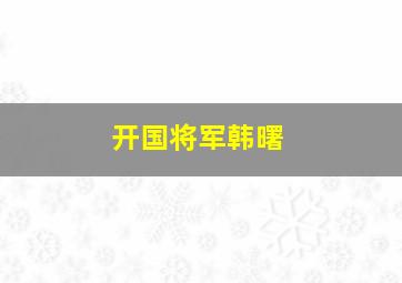 开国将军韩曙