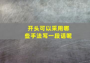 开头可以采用哪些手法写一段话呢