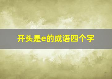 开头是e的成语四个字