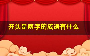 开头是两字的成语有什么