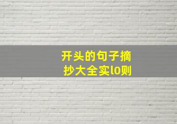 开头的句子摘抄大全实l0则