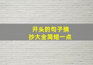 开头的句子摘抄大全简短一点