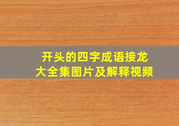 开头的四字成语接龙大全集图片及解释视频