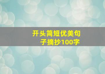 开头简短优美句子摘抄100字