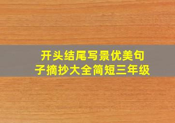 开头结尾写景优美句子摘抄大全简短三年级