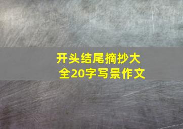 开头结尾摘抄大全20字写景作文