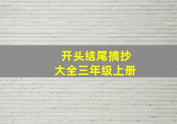 开头结尾摘抄大全三年级上册