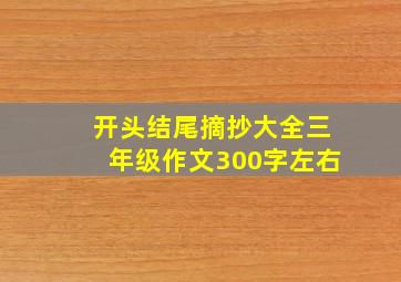 开头结尾摘抄大全三年级作文300字左右