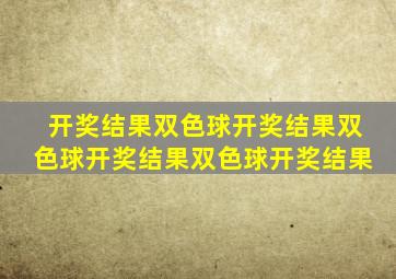 开奖结果双色球开奖结果双色球开奖结果双色球开奖结果