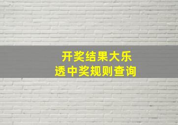 开奖结果大乐透中奖规则查询