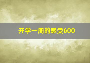 开学一周的感受600