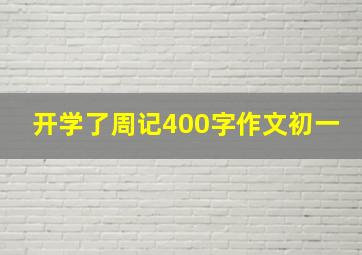 开学了周记400字作文初一