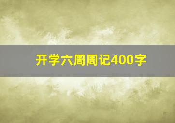 开学六周周记400字