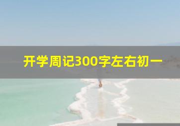 开学周记300字左右初一