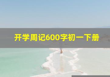 开学周记600字初一下册