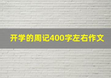 开学的周记400字左右作文