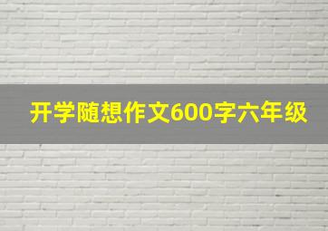 开学随想作文600字六年级