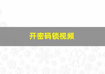 开密码锁视频