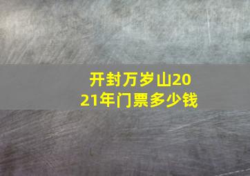 开封万岁山2021年门票多少钱