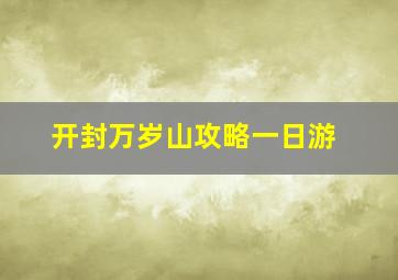 开封万岁山攻略一日游