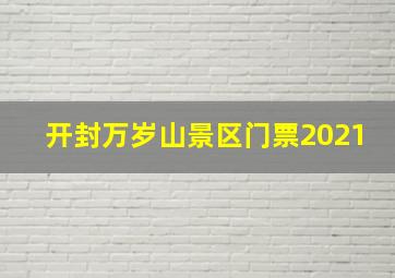 开封万岁山景区门票2021