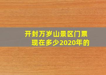 开封万岁山景区门票现在多少2020年的