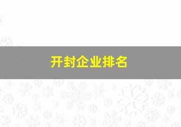 开封企业排名