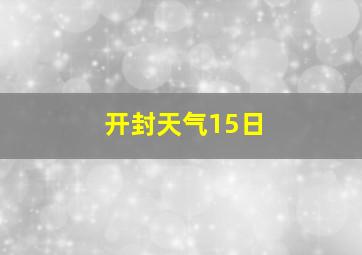 开封天气15日