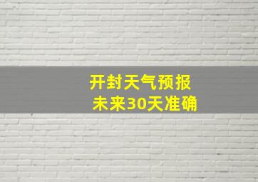 开封天气预报未来30天准确