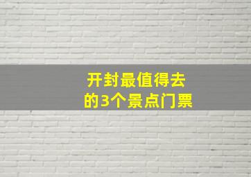 开封最值得去的3个景点门票