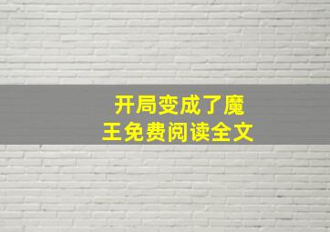 开局变成了魔王免费阅读全文