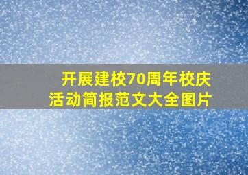 开展建校70周年校庆活动简报范文大全图片