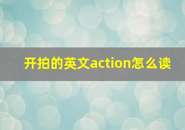 开拍的英文action怎么读