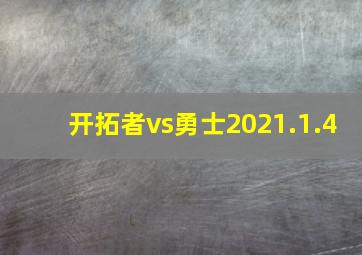 开拓者vs勇士2021.1.4