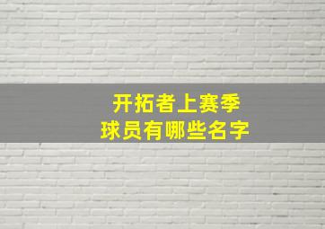 开拓者上赛季球员有哪些名字