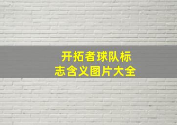 开拓者球队标志含义图片大全