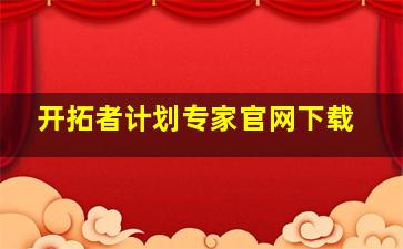 开拓者计划专家官网下载